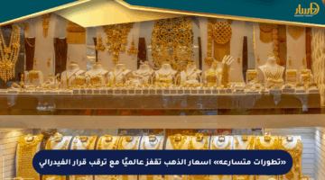 «تطورات متسارعة» أسعار الذهب تقفز عالميًا مع ترقب قرار الفيدرالي